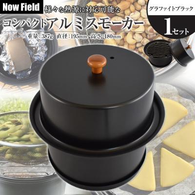 ふるさと納税 川崎市 【グラファイトブラック】様々な熱源に対応可能なコンパクトアルミスモーカー