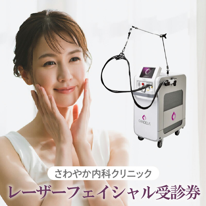 【ふるさと納税】さわやか内科クリニック レーザーフェイシャル 【 受診券 1枚 】 肌 レーザー シミ 脱毛 くすみ レーザー （ Gentle Max Pro Plus ） 美肌 美容 フェイシャル 顔 美肌治療 チケットサービス 送料無料