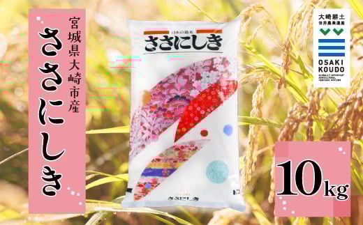 
            《精米》宮城県大崎市産 有機肥料低農薬栽培米 ササニシキ10kg【2024年産】｜幻の米・送料無料【1袋】
          