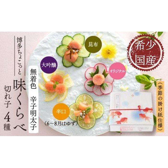 【ふるさと納税】【希少国産】北海道産近海子使用・博多ちょこっと味比べ・季節の掛け紙仕様 辛子明太子 | 味比べ 食べ比べ 無着色 食べきりサイズ 北海道産 ごはんのお供 丼 4種類 10000円 1万円