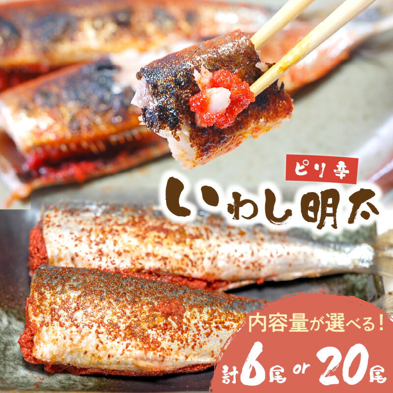 【ふるさと納税】＼選べる内容量！／ピリ辛 いわし明太 6尾 20尾 家庭用 皮なし 珍味 明太子 めんたいこ 辛子明太子 魚介 海鮮 魚卵 イワシ 鰯 惣菜 ピリ辛 ご飯のお供 おかず おつまみ 福岡 中間市 ふるさと納税 明太子