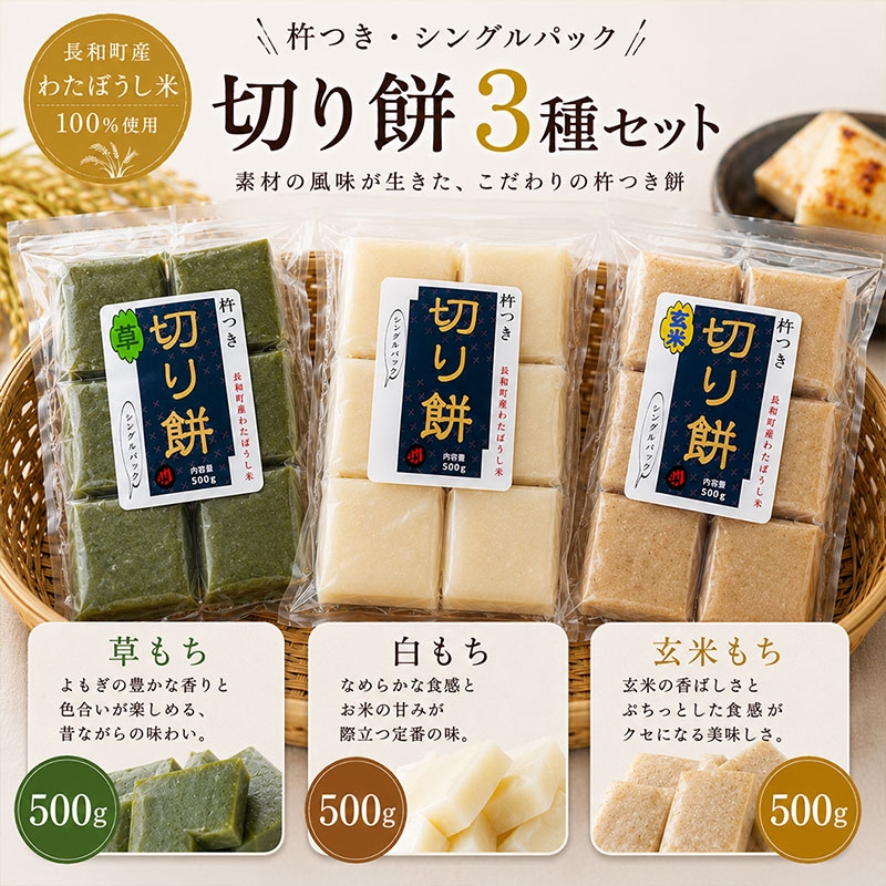 
                  長和町産わたぼうし100% 杵つき切り餅 3種食べ比べセット（草もち・白もち・玄米もち／各500g）
                