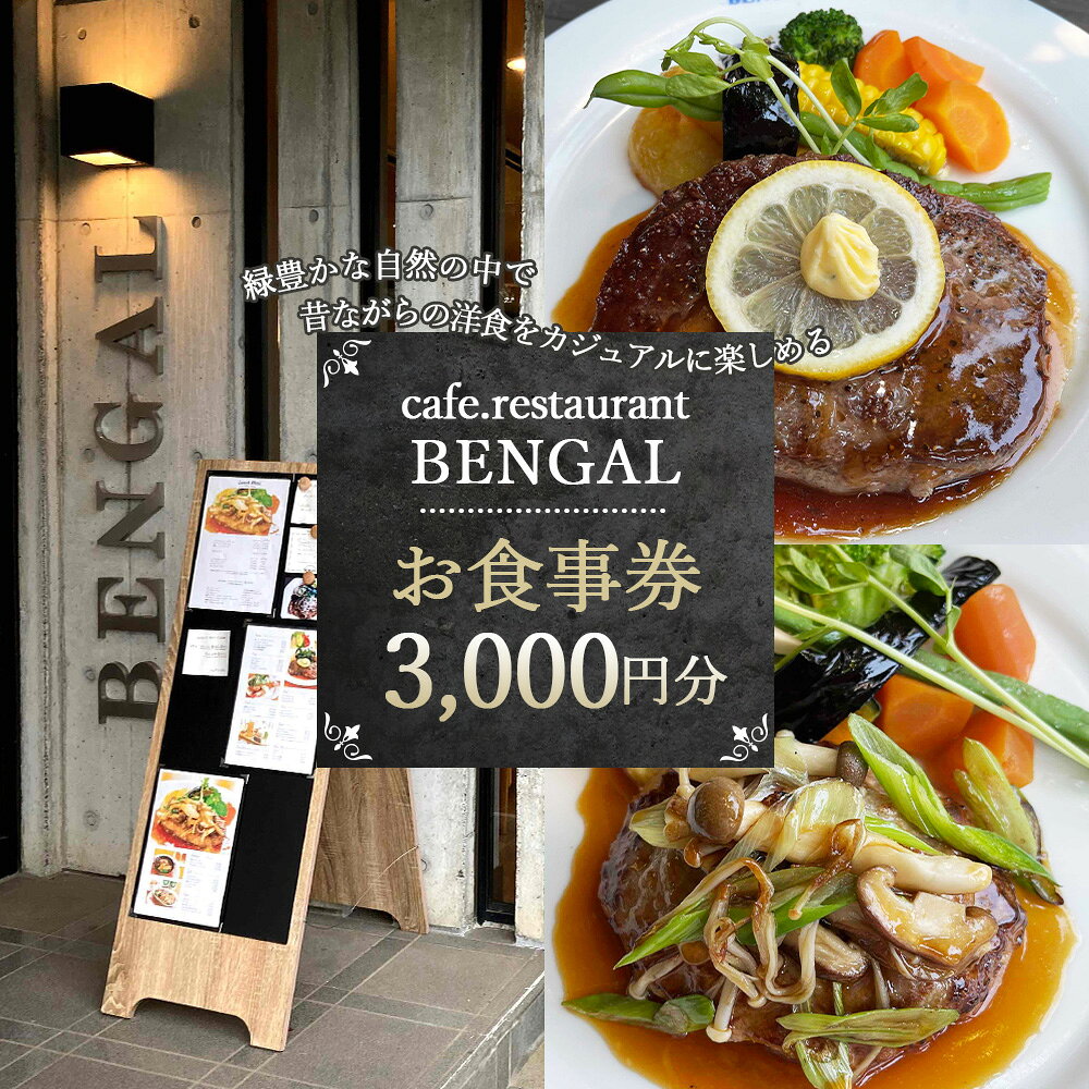 【ふるさと納税】カフェレストランベンガル　お食事券 ／ カフェレストラン 食事券 エスニック料理 カレー ランチ ディナー デート 女子会 家族 グルメ スパイス料理 おしゃれカフェ テイクアウト チケット 外食