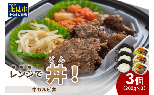 
レンジで丼！牛カルビ丼 3個 ( 弁当 どんぶり 丼 カルビ 冷凍 簡単調理 )【136-0014】
