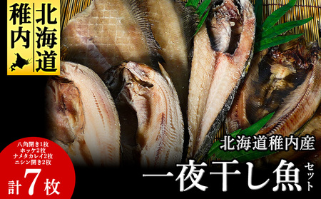 一夜干し魚セット【配送不可地域：離島・沖縄県】