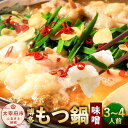 【ふるさと納税】博多 味噌もつ鍋 3～4人前セット 牛もつ モツ鍋 味噌スープ ちゃんぽん麺 ホルモン鍋 ホルモン 福岡県 お取り寄せ グルメ 九州 冷凍 送料無料