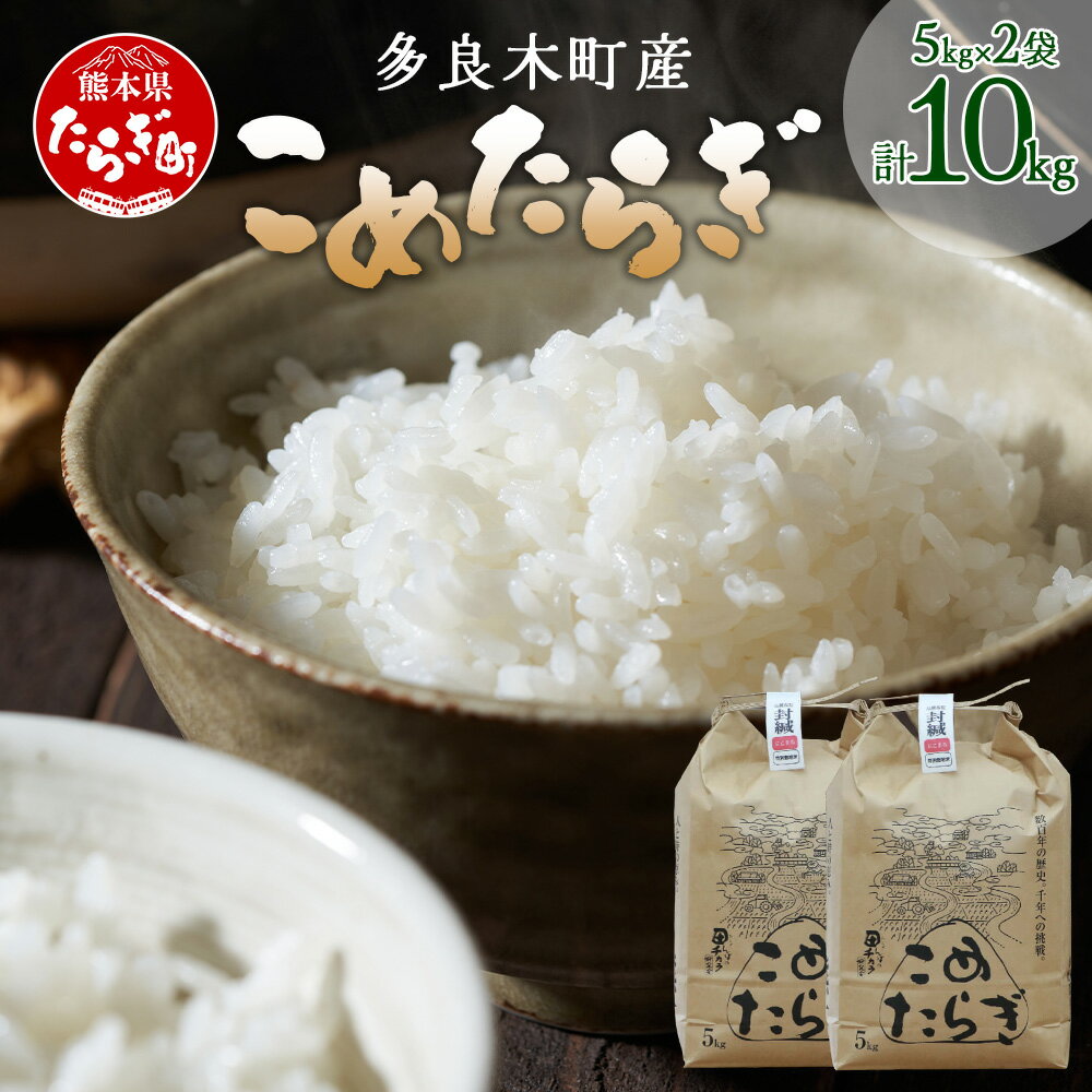 【ふるさと納税】 令和7年度 新米 多良木町産 こめたらぎ にこまる 10kg (5kg×2袋) 新米 米 お米 白米 精米 熊本県産 多良木町 にこまる ふっくら 甘い 有機肥料使用 送料無料