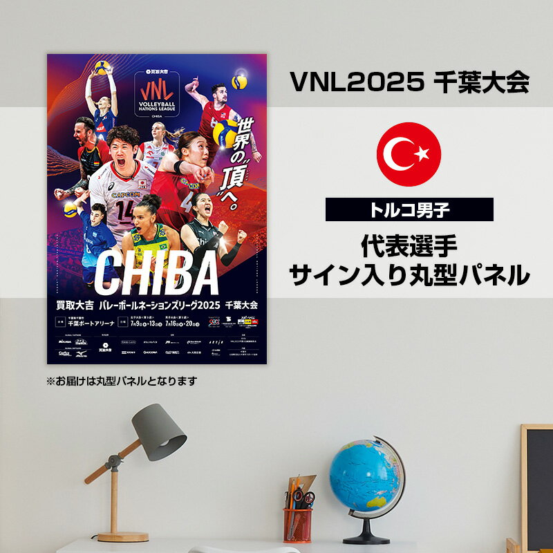 【ふるさと納税】VNL2025千葉大会　【トルコ男子】代表選手サイン入り丸形パネル　バレーボール バレーボールネーションズリーグ 世界最高峰 トルコ 代表選手 直筆サイン入り 千葉県 千葉市　お届け：2026年4月15日～4月30日まで
