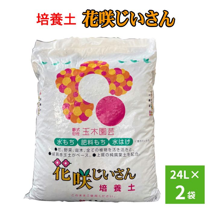 【ふるさと納税】培養土 花咲じいさん / 家庭菜園 ガーデニング 花 野菜 植物 水もち 肥料もち 水はけ