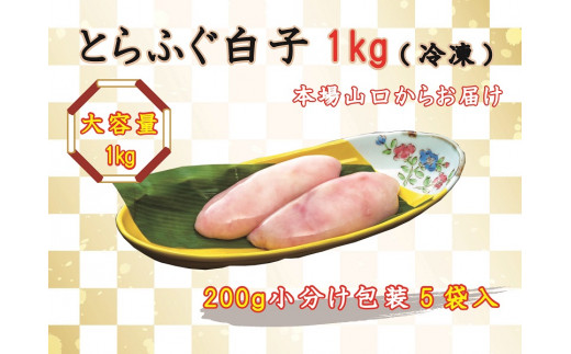 とらふぐ白子 1kg　冷凍【ふぐ 白子 数量限定 限定 ふぐ白子 とらふぐ 小分け 訳あり わけあり 訳アリ 配送日指定可能 日時指定可能 】