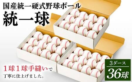 国産 統一 硬式 野球ボール 「統一球」 3ダース（36球） スポーツ F3S-2447