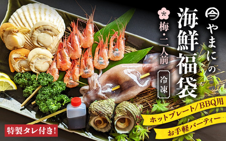 【海鮮福袋】海鮮BBQセット 2人前 特製タレ付き [A-4360]