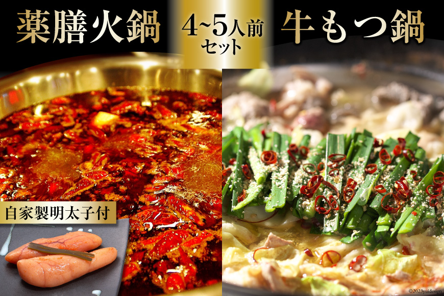 EG098 本格 薬膳 火鍋 牛もつ鍋 4～5人前 & 自家製 明太子 80g×2 セット [鍋 薬膳鍋 薬膳火鍋 スープ]