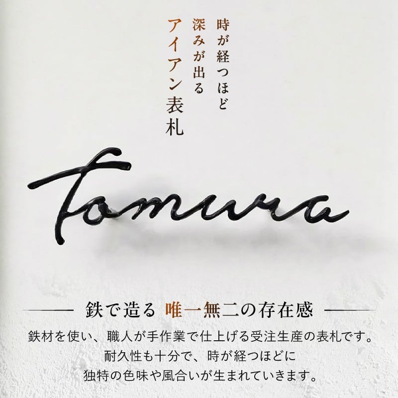 鉄板から切り抜いたものではなく 鋼材をバーナーで加熱し 1文字ずつハンマーで叩き成型しております。
