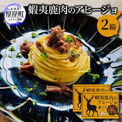 ふるさと納税 厚岸町 北海道産 蝦夷鹿肉アヒージョ 120g×2箱 (計240g)