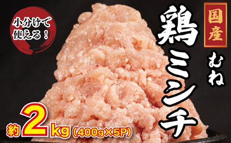 鶏肉 ミンチ むね肉 2kg（400g×5p） 国産 【鶏肉】
