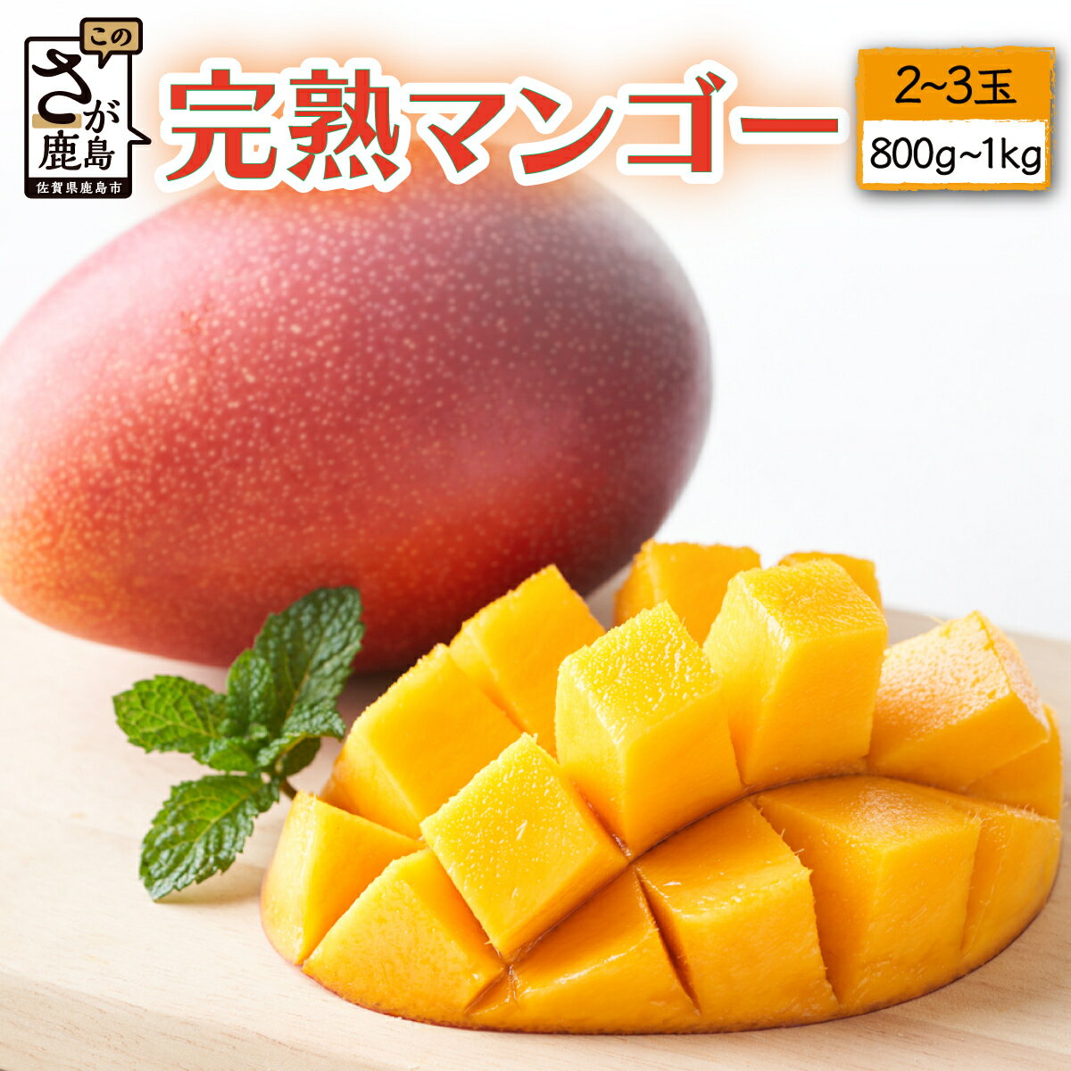 【ふるさと納税】濃厚完熟! まっちゃん マンゴー 2〜3玉 合計約800g〜1kg L・2Lサイズ 糖度13〜14度 アップルマンゴー フルーツ 果物 生産者直送 佐賀県 鹿島市 国産 九州産 絶品 感動 濃厚 人気 リピーター 送料無料 【2026年5月中旬頃から6月初旬発送予定】 B-118
