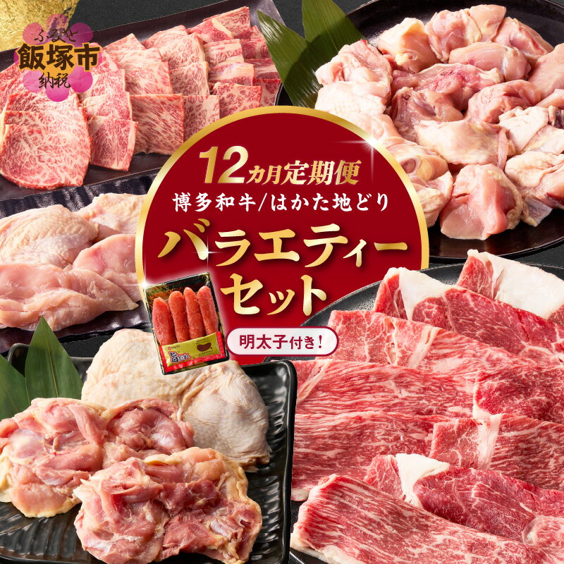 【ふるさと納税】★レビューキャンペーン実施中★博多和牛＆はかた地どり バラエティーセット(明太子付き) 博多和牛 はかた地どり 福岡 肉 すき焼き 焼肉用 もも肉 むね肉 和牛 明太子 めんたいこ 魚介 海鮮 小分け 冷凍 飯塚市 【12カ月定期便】【S-019】【1204レビューCP】