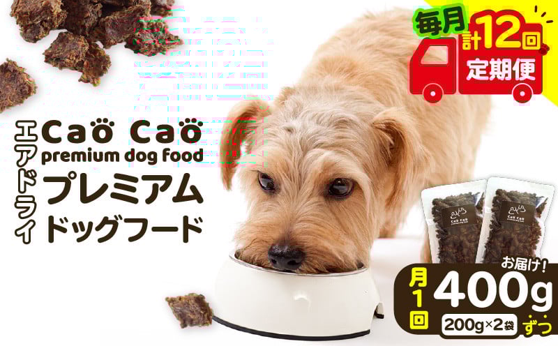 
            【全12回定期便】Cao Cao プレミアムドッグフード エアドライ 400g（200g×2袋）　T035-T01-02
          