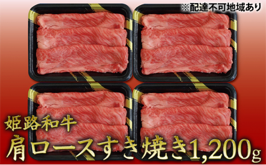 
[№5258-0320]姫路和牛　肩ロースすき焼き1200g（300g×4パック）／ 牛肉 黒毛和牛 ひめじ和牛 国産 スライス 兵庫県 特産 姫路和牛
