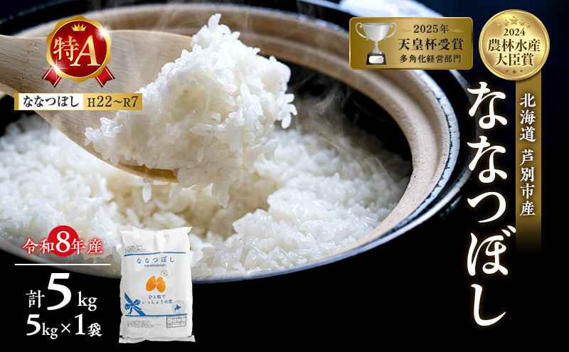 【新米・先行予約】米 5kg ななつぼし 令和8年産 2026 2026年産