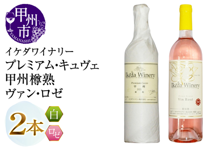 ワイン イケダワイナリー【プレミアム・キュヴェ 甲州／ヴァン・ロゼ】2本セット（MG）B14-675