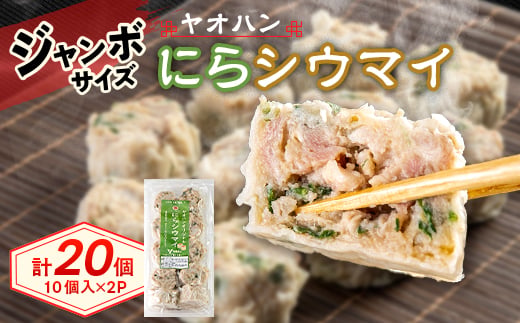 【鹿沼新名物】ヤオハンオリジナルにらシウマイ　20個入(800g)【1426392】