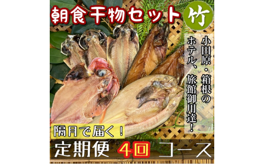 【隔月定期便4回】小田原、箱根の旅館、ホテル御用達！朝食干物セット 竹【 まぐろや 神奈川県小田原市 】