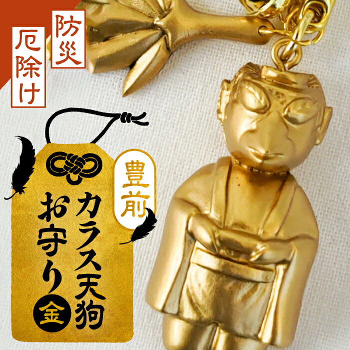 【ふるさと納税】カラス天狗のお守り 金 《豊前市》【山田遼太郎】おまもり 防災 厄除け ギフト 贈り物 [VCR004] 9000 9000円