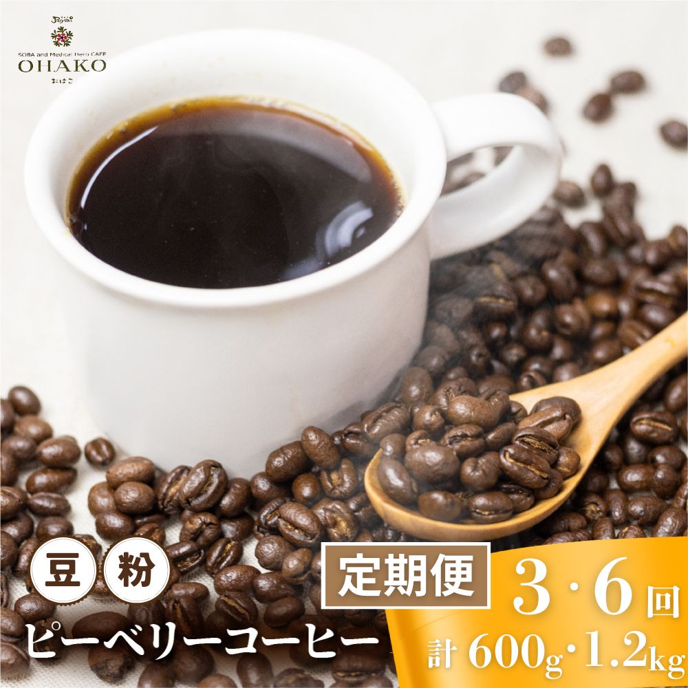 【ふるさと納税】【定期便】珈琲豆 おまかせ 全6種類 12種類ピーベリーを楽しめる 毎月2種100gずつ×3回 6回 定期便 コーヒー豆[Q2815] 24000円 48000円