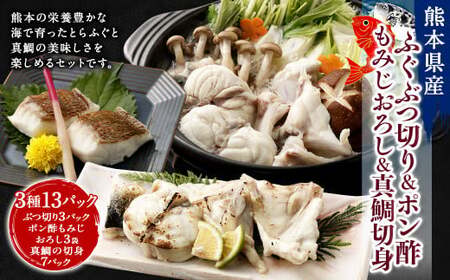 熊本県産ふぐぶつ切3パック＆ポン酢もみじおろし3袋＆熊本県産真鯛切身2入り7パック【FireshR】