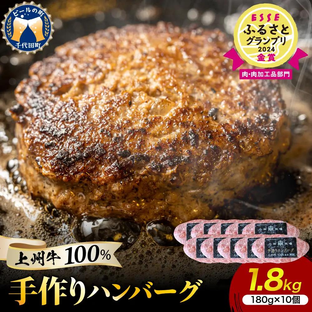 牛肉 ハンバーグ （180g×10個）手こね 上州牛100％！群馬県 千代田町 ※沖縄・離島地域へのお届け不可 