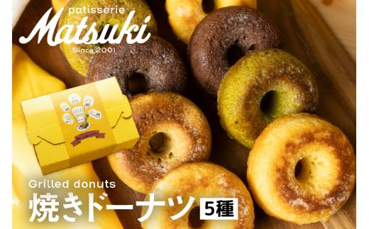 ＜8月から寄附額改定＞しっとり 満足！焼きドーナツ 5種10個 セット / 抹茶 チョコ オレンジ レモン えごま 各2個 / ドーナッツ 焼き菓子 人気 お取り寄せ ギフト スイーツ 人気 お取り寄せ ギフト 詰め合わせ 熨斗対応 菓子折り 菓子折 ドーナツ 飛騨市 10000円 1万円
