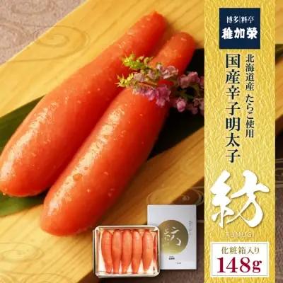 Z81-04 寄附額改定↓↓ 稚加榮 辛子明太子　紡(化粧箱入り)148ｇ 明太子