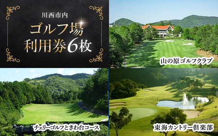 【川西市内】ゴルフ場利用券6枚 ふるさと納税 施設利用券 ゴルフ ごるふ GOLF ゴルフ場 利用券 ゴルフ場利用券 ゴルフ場プレー券 ゴルフプレー券 プレー券 ゴルフプレー コース利用券 兵庫県  川西市 送料無料