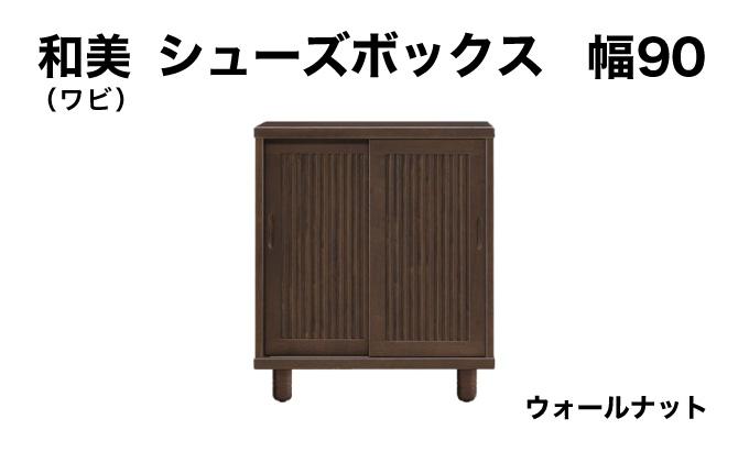 和美（ワビ）幅90 シューズボックス ウォールナット【北海道・東北・沖縄・離島不可】CN031-WN