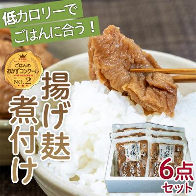 ふるさと納税 山形市 揚げ麸煮付け6点詰合せセット FZ22-962