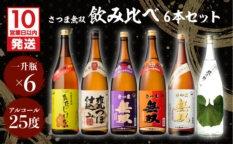 
【さつま無双】飲み比べ6本セット（一升瓶）　K095-005
