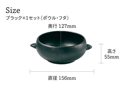 【美濃焼】CORON ボウル（フタ付き）＆ディッシュ  ブラック おひとり用セット【伸光窯】 食器 耐熱皿 鉢 グラタン皿 プレート グリル皿 スープボウル サラダボウル おひつ くろ 黒  陶器 土