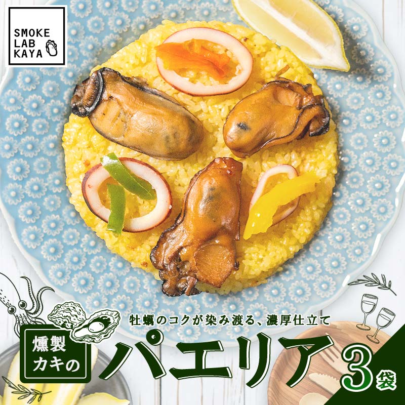 【ふるさと納税】 燻製 パエリア 3袋セット スモークラボ香屋 薫製 くん製 ムール貝 山田のムール貝 カキ かき 牡蠣 ほたて ホタテ 帆立 いか イカ 烏賊 三陸山田 岩手県 山田町 新鮮 ギフト YD-1120