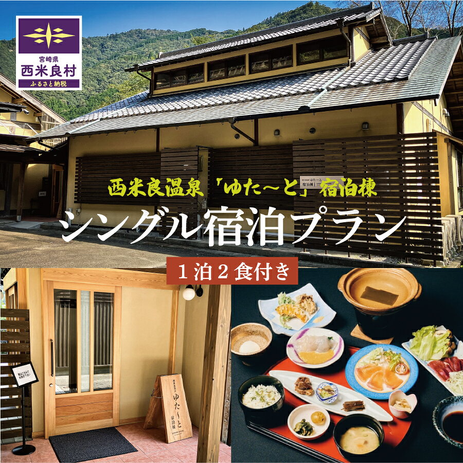 【ふるさと納税】西米良温泉「ゆた〜と」新宿泊棟シングル宿泊券 (1泊2食付) | 利用券 宮崎県 九州 西米良村