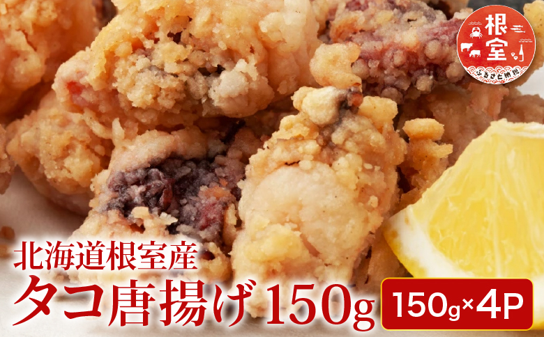 【北海道根室産】唐揚げ用タコ150g×4P A-11117