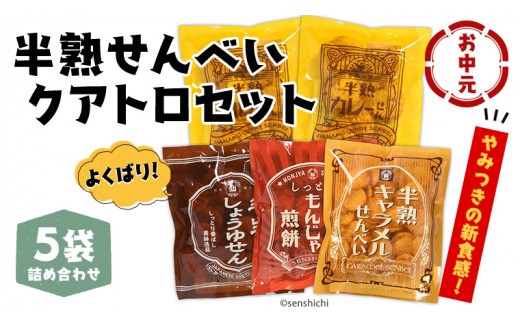 
                  ＜ お中元熨斗付き ＞半熟せんべい 5袋詰合せ クアトロセット 半熟カレーせん 半生しょうゆせん 半熟もんじゃ煎餅 半熟キャラメルせんべい カレー味 かつおだし 甘辛ソース 新食感 もんじゃ ぬれせんべい   煎餅 煎餅屋仙七 御中元 夏ギフト ギフト [AO010sa]
                