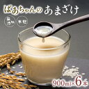 【ふるさと納税】ばあちゃんの 甘酒 6本 入 900ml 瓶 × 6本 あまざけ 砂糖不使用 米 麹 無添加 ノンアルコール 国産