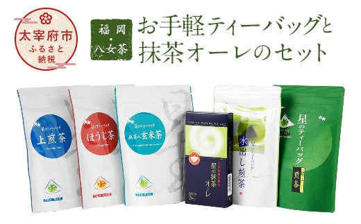 福岡 八女茶 お手軽ティーバッグと抹茶オーレのセット