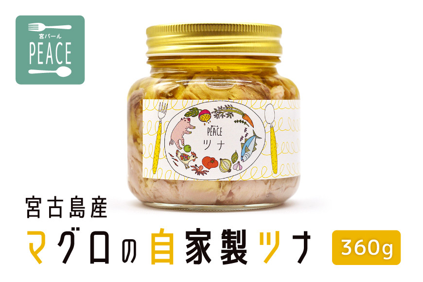 
            PS002　宮古島産マグロの自家製ツナ　360g
          