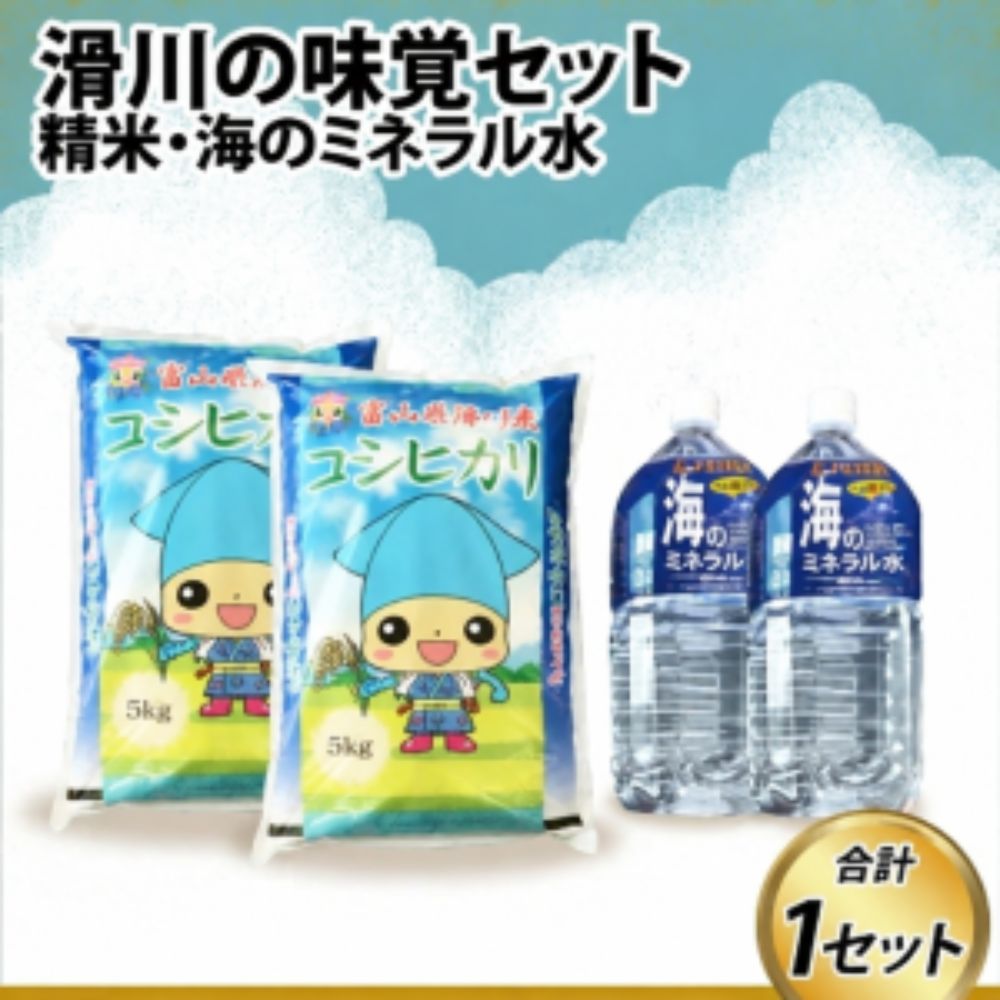 【ふるさと納税】滑川の味覚セット（精米10kg、海のミネラル水2本） / 一等米 産地直送 袋 かわいい こしひかり おにぎり お米 白米 国産 ご飯 ごはん ミネラルウォーター 飲み物 富山県 滑川市