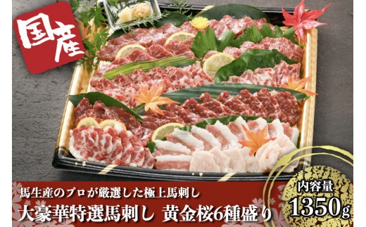 
【国産】大豪華特選馬刺し　黄金桜６種盛り
