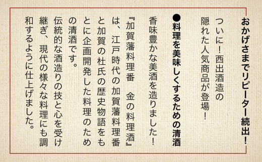 《加賀藩料理番》金の料理酒 1000ml 6本セット