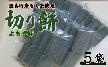 和楽の切り餅 よもぎ味 5袋｜鳥取 もち モチ お餅※お届けは2026年11月以降【52012】